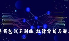 比特币钱包钱不到账：故障分析与解决方案