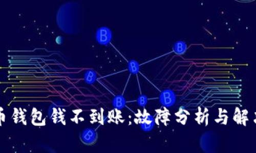 比特币钱包钱不到账：故障分析与解决方案