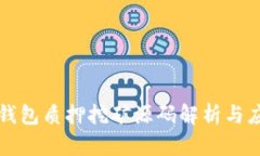 小狐狸钱包质押挖矿源码解析与应用指南