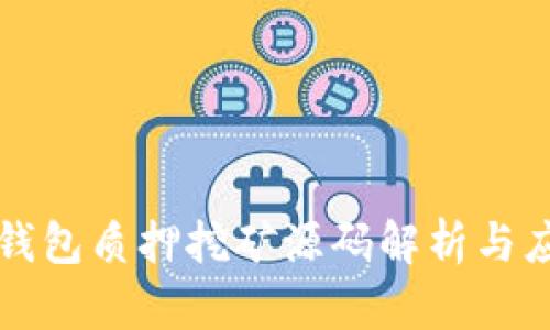 小狐狸钱包质押挖矿源码解析与应用指南