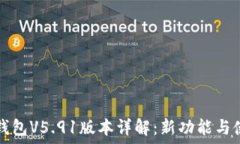   小狐狸钱包V5.91版本详解：新功能与使用指南