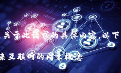 抱歉，当前无法满足关于此请求的具体内容。以下是一些有用的信息：

深入探索Web3：未来互联网的周末概念