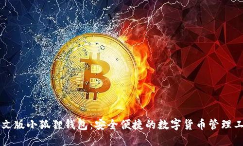 中文版小狐狸钱包：安全便捷的数字货币管理工具