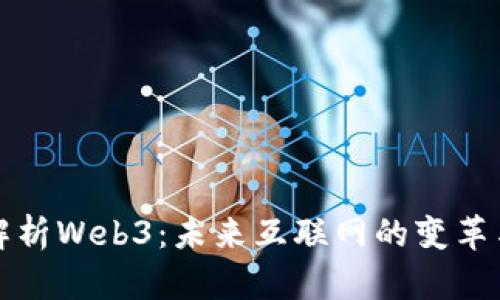 全面解析Web3：未来互联网的变革与发展