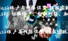  如何切换MetaMask账户与网络设置，轻松实现数字