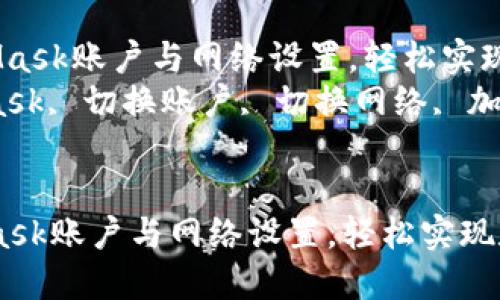  如何切换MetaMask账户与网络设置，轻松实现数字资产管理  
关键词： MetaMask, 切换账户, 切换网络, 加密钱包  


如何切换MetaMask账户与网络设置，轻松实现数字资产管理