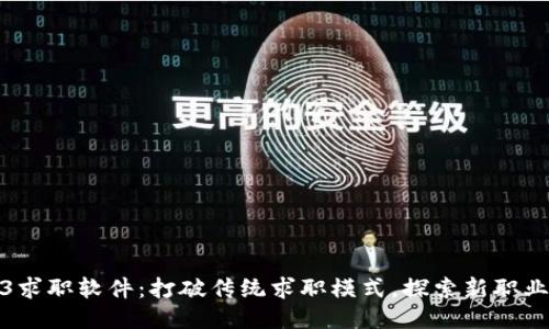 Web3求职软件：打破传统求职模式，探索新职业时代