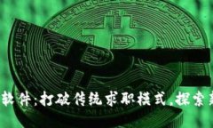 Web3求职软件：打破传统求职模式，探索新职业时
