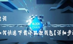 和关键词手机如何快速下载小狐狸钱包？详细步