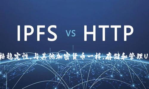 在讨论USDT（泰达币）时，确实需要提到钱包。USDT是一种以美元为基础的稳定币，其主要目的是为了为加密货币交易提供价格稳定性。与其他加密货币一样，存储和管理USDT的方式是通过数字钱包来实现的。在这篇文章中，我们将详细介绍USDT钱包的类型、使用方式、以及如何安全地存储USDT。

USDT钱包完全指南：如何安全存储和管理你的泰达币