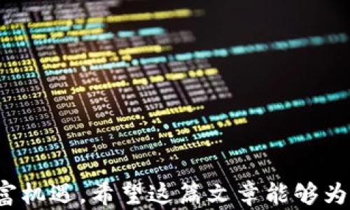 
如何利用Web3技术赚到钱：全面解析与实用策略

关键词：
Web3, 区块链, 加密货币, 赚取收益/guanjianci

在数字经济不断发展与革新的时代，Web3技术作为区块链的进一步发展，正逐渐改变着我们与互联网的互动方式。Web3不仅仅是一个新术语，它还承载着许多人对未来互联网的期望。区块链技术、加密货币以及去中心化应用（DApps）使得个人能够在无需中介的情况下，参与到经济活动中，这给人们创造了许多潜在的赚钱机会。在这篇文章中，我们将深入探讨如何利用Web3技术赚取收益，提供实用的策略，并解答一些常见问题。

什么是Web3？
Web3是互联网的第三代，它基于去中心化的原则，利用区块链技术实现对用户数据的控制权归还给用户。从Web1（静态网页）到Web2（社交媒体和内容创作平台），每一代互联网都有其特定的特点和价值创造模式。Web3通过智能合约、加密货币和去中心化应用，创造了一个更加开放、透明并且用户友好的网络环境。

在Web3中，用户不仅是信息的消费方，还可以是价值的创造者和拥有者。通过参与区块链网络、使用去中心化应用或投资加密货币，用户可以在这一新兴电子生态系统中获得经济利益。了解Web3的基础知识和操作方式，对于想要赚取收益的人来说至关重要。

通过加密货币投资赚钱
加密货币投资是参与Web3经济的一种常见方式。与传统投资相比，加密货币的市场波动性更大，但同时也带来了更高的潜在收益。投资者可以通过以下几种方式参与加密货币投资：

ul
    listrong直接购买和持有：/strong这是最基本也是最常见的方式。用户可以通过交易平台购买比特币、以太坊等主流加密货币，然后持有等待价值上涨。/li
    listrong交易与套利：/strong通过在不同交易平台之间进行买卖，利用价格差异进行套利，获取利润。此方法需要一定的市场分析能力和反应速度。/li
    listrong投机新的加密项目：/strong投资于新兴的加密项目，如ICO（首次代币发行）或IEO（首次交易所发行），虽然风险较高，但一旦项目成功，可能获得巨额回报。/li
    listrong持有稳定币：/strong稳定币如USDT或DAI可以为持有者提供相对稳定的收益率，适合希望降低风险的投资者。/li
/ul

通过去中心化金融（DeFi）赚取收益
去中心化金融（DeFi）是Web3的核心组成部分，它提供了一种无需中介的金融服务。用户可以使用DeFi平台进行借贷、流动性挖掘和农场收益等多种操作。

ul
    listrong借贷平台：/strong用户可以将自己的加密资产存入借贷平台，从中获得利息。例如，使用Compound或Aave等流行的DeFi平台，用户可以将闲置的资产借给需要资金的借款人。/li
    listrong流动性提供：/strong参与流动性池，即为去中心化交易平台提供流动性，通常可以赚取交易手续费或平台代币作为奖励。/li
    listrong收益农场：/strong在DeFi生态系统中，用户可以通过将资产投入收益农场获取高于传统金融产品的回报。这种方式虽然风险较高，但潜在的收益也非常可观。/li
/ul

通过NFT（非同质化代币）赚钱
NFT是Web3生态系统中崭露头角的另一个领域。NFT赋予数字资产唯一性和稀缺性，使其能在艺术、音乐、游戏等领域创造巨大的市场。

ul
    listrong创建和销售NFT：/strong艺术家和创作者可以通过将其作品铸造为NFT来实现作品的价值，再通过在线市场交易。许多平台如OpenSea、Rarible为创作者提供了展示和销售的机会。/li
    listrongNFT投资：/strong寻找具有潜力的NFT项目进行投资，等待市场对其价格的认可。这需要用户对艺术市场和趋势的敏感度。/li
    listrong玩转游戏NFT：/strong一些区块链游戏如Axie Infinity允许玩家通过参与游戏获得NFT，这些NFT可在市场上售卖，玩家通过游戏体验获得收益。/li
/ul

通过参与去中心化自治组织（DAO）赚收益
去中心化自治组织（DAO）是一种新型的组织结构，所有决策通过投票来做出。参与DAO的成员可以通过贡献自身的技能或资金来获得代币奖励。

ul
    listrong参与项目治理：/strongDAO通常会提供代币作为参与投票或资产管理的奖励。成员可以通过持有的代币获取收益，甚至参与项目的决策和治理。/li
    listrong提供服务与资源：/strong一些DAO会奖励为其运营提供资源或服务的成员，参与者从中获得经济利益。/li
    listrong投资项目：/strong通过DAO投资早期项目，成员可以共享收益。这种投资方式相较传统投资更具去中心化和透明性。/li
/ul

常见问题解答

1. Web3技术在日常生活中有哪些应用？
Web3技术的应用领域非常广泛，几乎涵盖了我们生活的方方面面。从金融、社交到娱乐，Web3为用户创造了更多的选择和可能性：

ul
    listrong去中心化金融（DeFi）：/strong让用户可以自由地进行借贷、交易和投资，无需中介的参与，极大地提高了金融服务的效率和透明度。/li
    listrongNFT市场：/strong艺术家和创作者可以通过NFT将作品变为数字资产，直接与消费者交易，降低中介费用的同时获得更为合理的收益。/li
    listrong社交媒体平台：/strong一些去中心化的社交平台，如Steemit、Mastodon，允许用户通过内容创作和分享赚取加密货币，鼓励用户生产优质内容。/li
    listrong数字身份管理：/strongWeb3所倡导的去中心化身份技术，允许用户控制自己的数据，保护隐私并提高安全性。/li
/ul

从这些例子可以看出，Web3技术为我们的生活带来了多元的变化，它不仅提升了经济活动的效率，更促进了人们对数字资产的认知。

2. 如何选择合适的加密货币进行投资？
在庞大的加密货币市场中，选择合适的投资对象至关重要。以下是一些选择的策略和考虑因素：

ul
    listrong基本面分析：/strong了解项目背后的技术、团队、市场需求以及发展前景。项目的透明度和社区支持也是评估的重要因素。/li
    listrong技术分析：/strong研究历史价格走势和市场趋势，借助各类技术分析工具进行判断，以选择合适的入场和退出时机。/li
    listrong风险管理：/strong确保分散投资，不将所有资金投入单一资产。同时设定止损点，保护自身资产安全。/li
    listrong跟踪市场动态：/strong关注行业新闻、政策变化和技术更新，以便及时调整投资策略。/li
/ul

总的来说，进行加密货币投资需谨慎，具备充分的研究与市场理解将有助于降低风险并获取合理收益。

3. DeFi的风险和如何降低风险？
DeFi领域虽然提供了高收益的机会，但同时也伴随着一定的风险。以下是DeFi的常见风险以及应对策略：

ul
    listrong智能合约风险：/strongDeFi中的许多交易和操作均依赖于智能合约，若合约存在漏洞，将可能导致资金的损失。用户应选择经过审计和广泛使用的项目。/li
    listrong流动性风险：/strong在流动性不足的市场中，资产的价格可能出现剧烈波动。分散投资和选择流动性较好的资产可以减小此类风险。/li
    listrong市场风险：/strong加密市场本身就具有波动性，项目的价格可能因市场情绪或新闻事件而剧烈变化。投资者需要时刻关注市场动态，灵活调整策略。/li
    listrong监管风险：/strong随着DeFi的兴起，监管政策逐渐加强，投资者需关注国家和地区的政策变化。/li
/ul

借助智慧的投资策略和合理的风险控制措施，用户可以有效地降低在DeFi领域的风险，获得可观的回报。

4. NFT市场的未来发展趋势是什么？
NFT市场作为Web3的重要一环，其发展趋势备受瞩目。根据当前的市场情况和技术趋势，可以预见以下几个发展方向：

ul
    listrong跨链兼容性： /strongNFT将越来越多地跨越不同的区块链，允许用户在多种平台和网络中交易，增强其流动性。/li
    listrongNFT的实用性：/strong未来NFT的应用不仅限于收藏品，预计会在身份认证、知识产权保护和游戏资产等领域展现更大的潜力。/li
    listrong社区驱动： /strongNFT社区会越来越成为推动项目发展的关键因素，更多项目会基于社区反馈和参与设计和发展。/li
    listrong法律和规范的逐渐完善：/strong随着市场的发展和投资者需求，NFT相关的法律和政策会逐步完善，为市场提供更明确的合规指引。/li
/ul

总结而言，NFT市场正处于快速发展的阶段，其未来潜力巨大，参与者可通过把握趋势获得丰厚的收益。

在Web3技术的浪潮中，把握机遇，积极参与，才能在转型中的数字经济中创造更多的价值和收入。通过加密货币投资、去中心化金融、NFT交易以及参与DAO，每个人都有机会迎接这个新时代所带来的财富机遇。希望这篇文章能够为您提供启发与帮助。在未来的日子里，勇于探索与尝试，将助您在Web3的蓝海中收获成功。