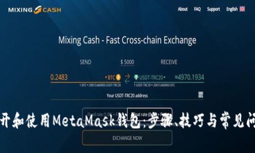 如何打开和使用MetaMask钱包：步骤、技巧与常见问题解答