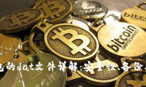 比特币钱包的dat文件详解：安全性、备份与恢复技巧