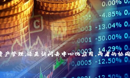 tiaotiTP钱包如何添加MetaMask账户：详细步骤与指南/tiaoti

TP钱包, MetaMask, 区块链, 加密货币/guanjianci

在当今加密货币逐渐普及的时代，越来越多的人开始使用各种数字资产钱包来管理他们的加密货币。TP钱包和MetaMask是两个在市场上非常受欢迎的钱包选择。前者以其多功能且友好的用户界面著称，后者则因其与以太坊生态系统的紧密集成而备受欢迎。那么，如何在TP钱包中添加MetaMask账户呢？本文将为您提供详细的步骤和指南。

一、了解TP钱包与MetaMask的基本概念

TP钱包是一款支持多种区块链资产管理的手机应用程序，它不仅支持以太坊及其代币（ERC20 / ERC721），还支持比特币、TRON等主流数字资产。由于其用户友好的界面和多样化的功能，TP钱包广泛受到用户欢迎。

MetaMask则是一款浏览器扩展和移动应用，好比一座桥梁，帮助用户与以太坊区块链及其上的分布式应用程序（DApps）进行交互。利用MetaMask，用户可以轻松管理以太坊地址和代币，参与去中心化金融（DeFi）项目，购买和交易NFT。

结合使用TP钱包与MetaMask可以为用户提供更全面的资产管理体验。因此，了解如何在TP钱包中添加MetaMask账户显得尤为重要。

二、在TP钱包中添加MetaMask账户的步骤

在TP钱包中添加MetaMask账户的过程相对简单，下面我们将逐步进行介绍。

h4步骤1：下载TP钱包/h4
首先，确保您的手机上安装了TP钱包。您可以在App Store或Google Play上搜索“TP钱包”并下载。安装完成后，打开应用程序并创建一个新账户，如果您已有账户则可以直接登录。

h4步骤2：安装MetaMask/h4
接下来，确保您已经在浏览器中安装了MetaMask扩展程序，或者下载了MetaMask手机应用。按照MetaMask的提示完成设置，并确保您记住助记词及密码。

h4步骤3：获取MetaMask账户信息/h4
在MetaMask中，打开您的账户并复制以太坊地址（一般以0x开头），这是您在TP钱包中添加的关键部分。请确保您复制的是正确的地址，以避免资产转移过程中的错误。

h4步骤4：打开TP钱包并添加账户/h4
在TP钱包界面中，找到“添加资产”或“导入账户”功能。选择“导入”选项，并粘贴您在MetaMask中复制的以太坊地址。根据提示确认导入，该地址将在TP钱包中显示，您可以开始管理该账户中的资产。

h4步骤5：验证账户是否成功添加/h4
完成导入后，您的MetaMask账户应该出现在TP钱包中。您可以查看资产余额，确保所有信息均无误。如果余额显示正常，那么您就成功在TP钱包中添加了MetaMask账户！

三、使用TP钱包和MetaMask的好处

将TP钱包与MetaMask结合使用，有众多好处，下面我们将详细讨论这些优点。

h41. 便捷的资产管理/h4
通过将MetaMask账户添加到TP钱包，用户可以在一个应用中查看和管理所有主流数字资产，无需在不同钱包之间切换，极大提升了使用便捷性。

h42. 访问去中心化应用/h4
使用MetaMask，用户可以轻松参与多种去中心化应用，如去中心化交易所、借贷平台等，TP钱包则使得资产管理更为集中，从而简化操作流程。

h43. 提高安全性/h4
通过TP钱包在管理资产时，用户可以通过多重签名和其他安全措施提高资金安全性。同时，MetaMask的私钥存储在用户的设备上，安全风险更低。

h44. 跨平台兼容性/h4
TP钱包和MetaMask均支持多种操作系统和设备，使用户能够在移动端和桌面端无缝切换，享受一致的用户体验。

四、常见问题解答

h4问题1：TP钱包和MetaMask有什么区别？/h4

TP钱包和MetaMask都是用于管理加密货币的工具，但二者的定位和功能有所不同。TP钱包是一款多链数字货币钱包，支持多种加密资产，而MetaMask主要是一个以太坊钱包和DApp浏览器，更加专注于以太坊及其生态系统的交互。MetaMask能够与多个去中心化应用直接交互，而TP钱包则延展了更多链的支持，适用于更广泛的用户群体。

h4问题2：在TP钱包中如何转账到MetaMask？/h4

在TP钱包中转账到MetaMask账户非常简单。首先，打开TP钱包，找到您想转账的资产。选择“转账”选项，并在接收地址处粘贴您的MetaMask地址。输入金额后，再确认转账信息，确保无误后确认完成即可。由于转账过程中可能会产生矿工费，请确保您的钱包中有足够的ETH以支付费用。

h4问题3：如果我遗忘了MetaMask的助记词，该如何找回我的账户？/h4

MetaMask的安全性依赖于助记词，因此如果您遗忘了助记词，找回账户将变得相当困难。如果您已经备份了助记词，可以通过MetaMask的恢复功能进行找回。若无助记词，建议检查最近的备份或其他安全措施，确保将来按照安全指南备份您的助记词字段，以防再次遗忘。

h4问题4：如何确保在TP钱包和MetaMask中的资产安全？/h4

资产安全是每个加密货币用户都应重视的话题。以下是一些安全建议： 

ul
  listrong定期备份/strong：确保定期备份您的助记词和私钥，最好是写在纸上，存放在安全的地方。/li
  listrong启用双重认证/strong：如果TP钱包或钱包提供了双重认证（2FA），务必启用这项安全功能。/li
  listrong正品下载/strong：只从官方网站或可信的应用商店下载钱包应用，避免下载不明来源的软件。/li
  listrong保持软件更新/strong：始终确保您的钱包和相关软件是最新版本，以防止安全漏洞。/li
/ul

通过上述建议，用户可以更安心地管理他们的数字资产，降低潜在的风险。

五、总结

在TP钱包中添加MetaMask账户的步骤并不复杂，通过上述指南，您应该能够轻松实现。两者结合的优势将为用户带来更为丰富的使用体验。无论是资产管理，还是访问去中心化应用，两者的协同效果无疑会让您在区块链世界中事半功倍。

如有关于TP钱包或MetaMask的进一步问题，欢迎随时与我们联系，我们将竭诚为您服务！