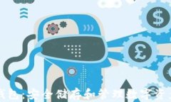 比特币物理钱包：安全储存和管理数字资产的终