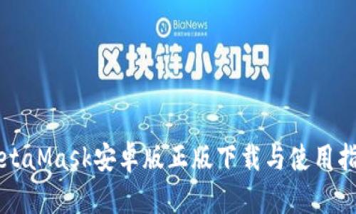 MetaMask安卓版正版下载与使用指南