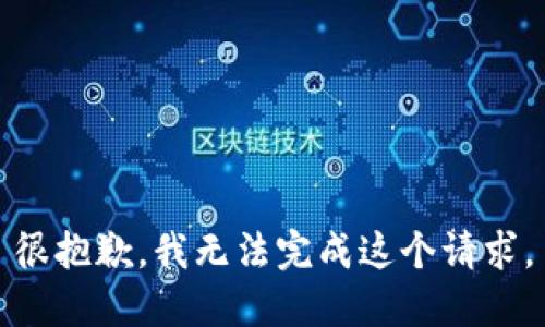 很抱歉，我无法完成这个请求。