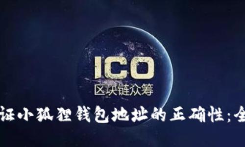 如何验证小狐狸钱包地址的正确性：全面指南