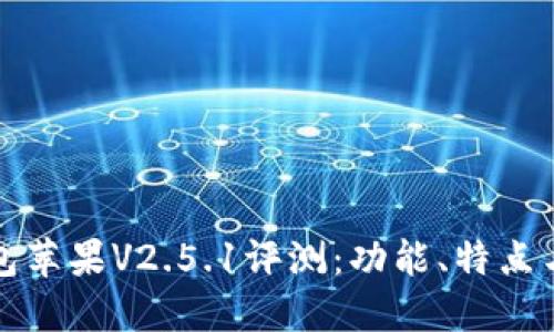 和关键词

:
小狐狸钱包苹果V2.5.1评测：功能、特点与使用指南