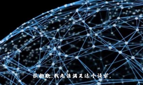 很抱歉，我无法满足这个请求。