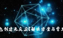 比特币钱包创建无反应？解决方案与常见问题解