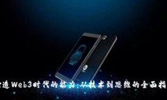 打造Web3时代的能力：从技术到思维的全面指南