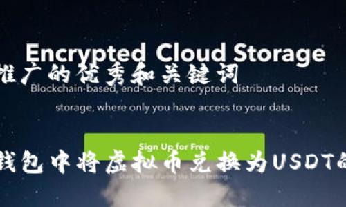 思考一个推广的优秀和关键词


如何在TP钱包中将虚拟币兑换为USDT的详细指南