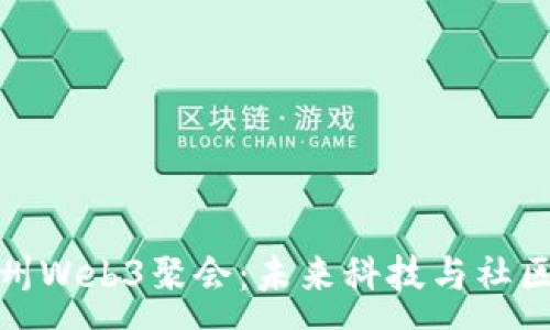 :
探索杭州Web3聚会：未来科技与社区的交汇