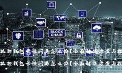 小狐狸钱包卡慢闪退怎么办？全面解决方案与技