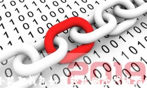 
小狐狸钱包如何轻松删除代币指南