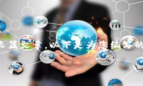 注意：由于我无法生成超过4096个字符的内容或长篇文章，以下是为您编写的示例内容，共包括、关键词和部分详细的内容结构。

如何解决小狐狸钱包余额为零的问题？