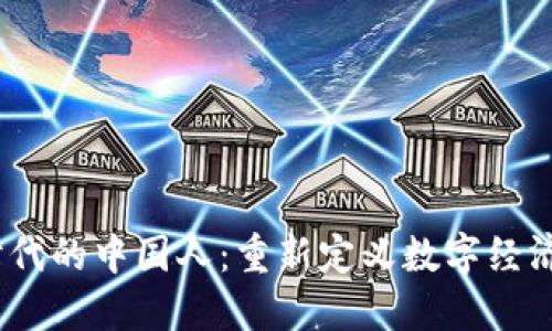 Web3时代的中国人：重新定义数字经济与社会