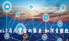 探索Web3与元宇宙的未来：如何重塑数字世界