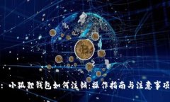 : 小狐狸钱包如何注销：操作指南与注意事项