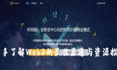 新手了解Web3的最佳渠道与资源推荐