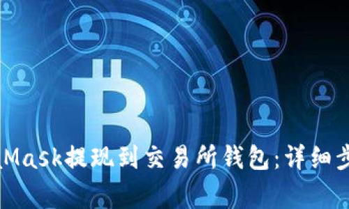 : 如何将MetaMask提现到交易所钱包：详细步骤与注意事项