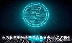 如何轻松进入小狐狸钱包页面：一步步指南