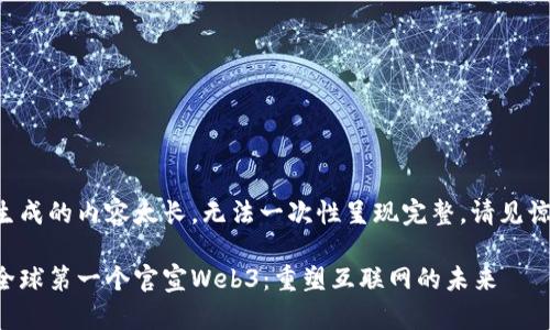 生成的内容太长，无法一次性呈现完整，请见谅。

全球第一个官宣Web3：重塑互联网的未来