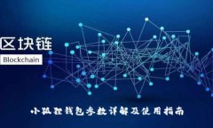 小狐狸钱包参数详解及使用指南