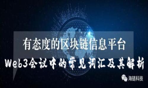 Web3会议中的常见词汇及其解析