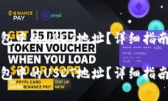 如何查看火币钱包中的USDT地址？详细指南与常见