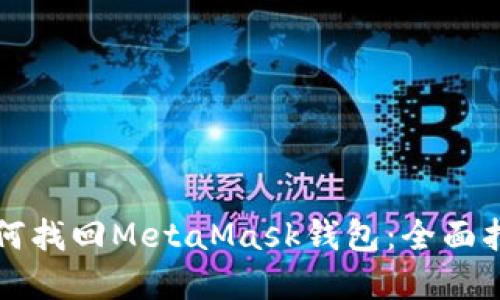 重装电脑后如何找回MetaMask钱包：全面指导与问题解答