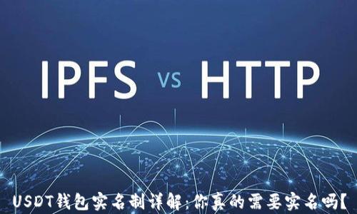 
USDT钱包实名制详解：你真的需要实名吗？