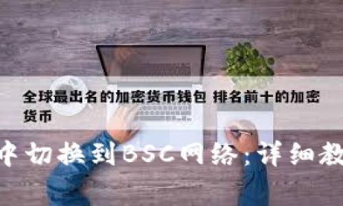 如何在MetaMask中切换到BSC网络：详细教程与常见问题解答