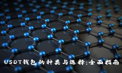 USDT钱包的种类与选择：全面指南