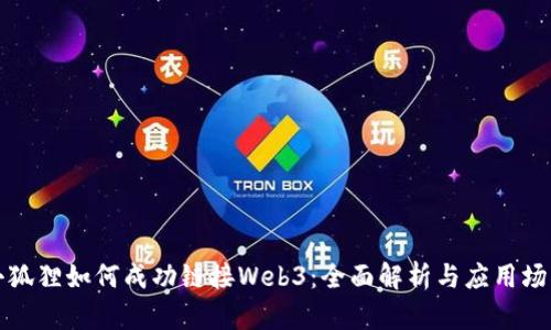 小狐狸如何成功链接Web3：全面解析与应用场景