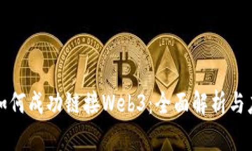 小狐狸如何成功链接Web3：全面解析与应用场景