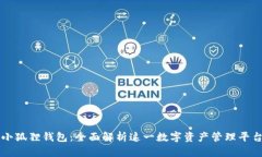 小狐狸钱包：全面解析这一数字资产管理平台