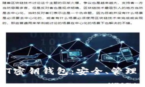 全面解析USDT密钥钱包：安全、管理与使用全攻略