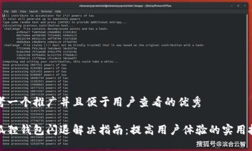 思考一个推广并且便于用户查看的优秀

小狐狸钱包闪退解决指南：提高用户体验的实用技巧
